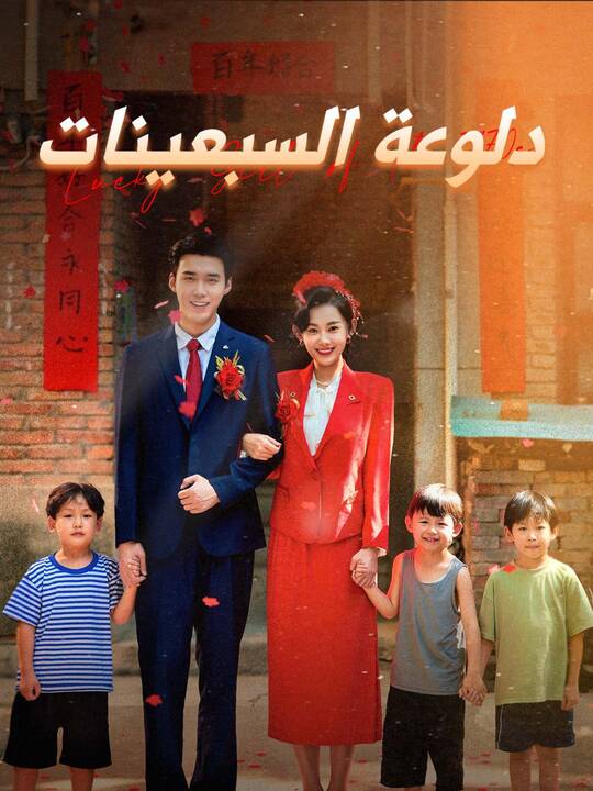 دلوعة السبعينات