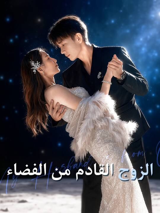 الزوج القادم من الفضاء