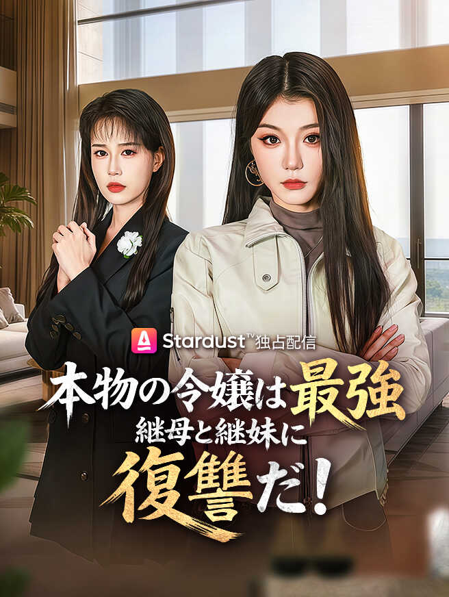 本物の令嬢は最強、継母と継妹に復讐だ！