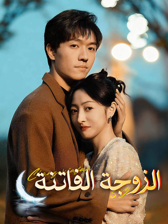 الزوجة الفاتنة