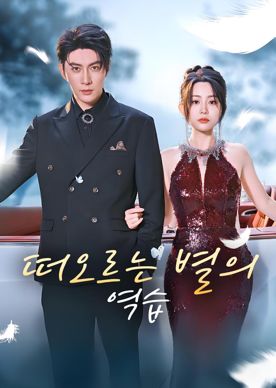 떠오르는 별의 역습