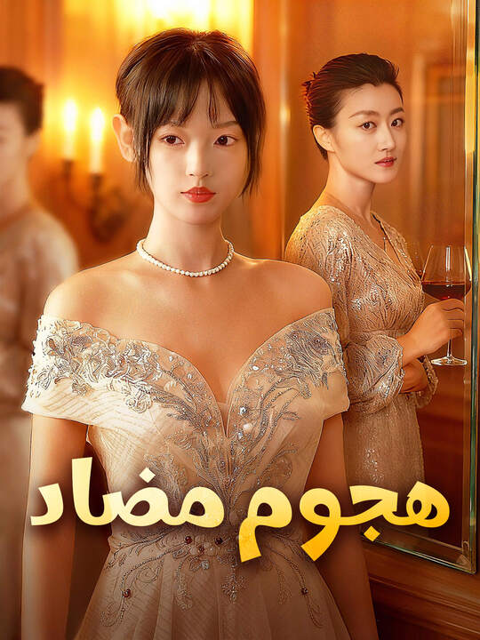 هجوم مضاد