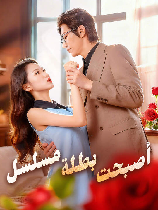 أصبحت بطلة مسلسل