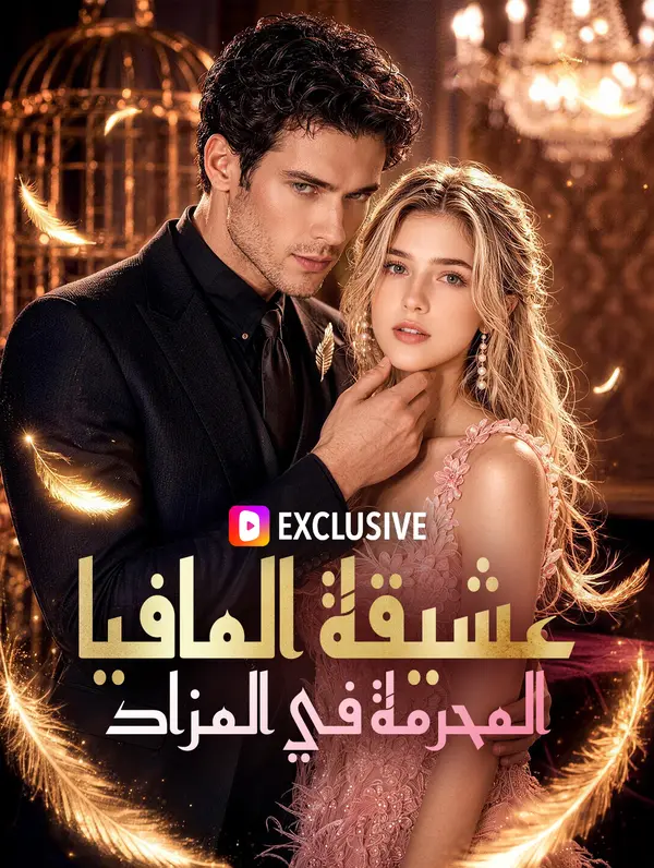 عشيقة المافيا المحرمة في المزاد