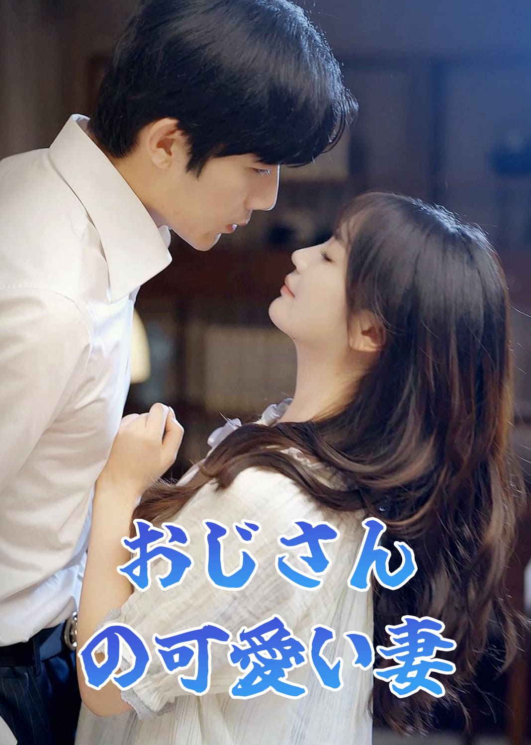 おじさんの可愛い妻