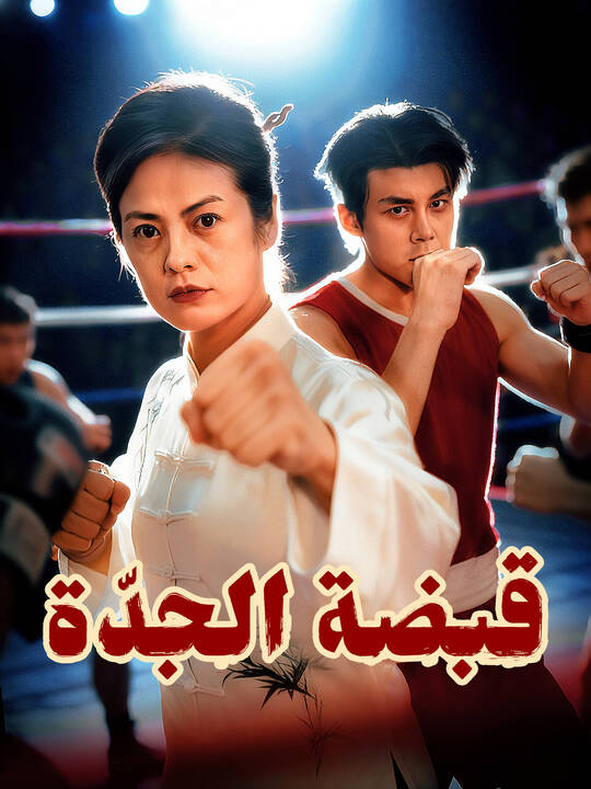 قبضة الجدّة