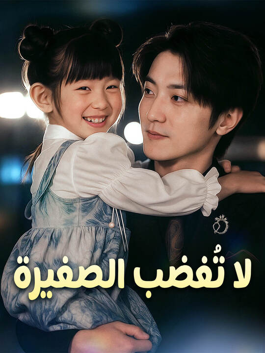 لا تُغضب الصغيرة
