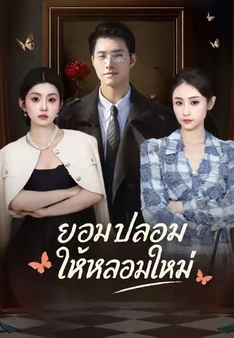 ยอมปลอมให้หลอมใหม่