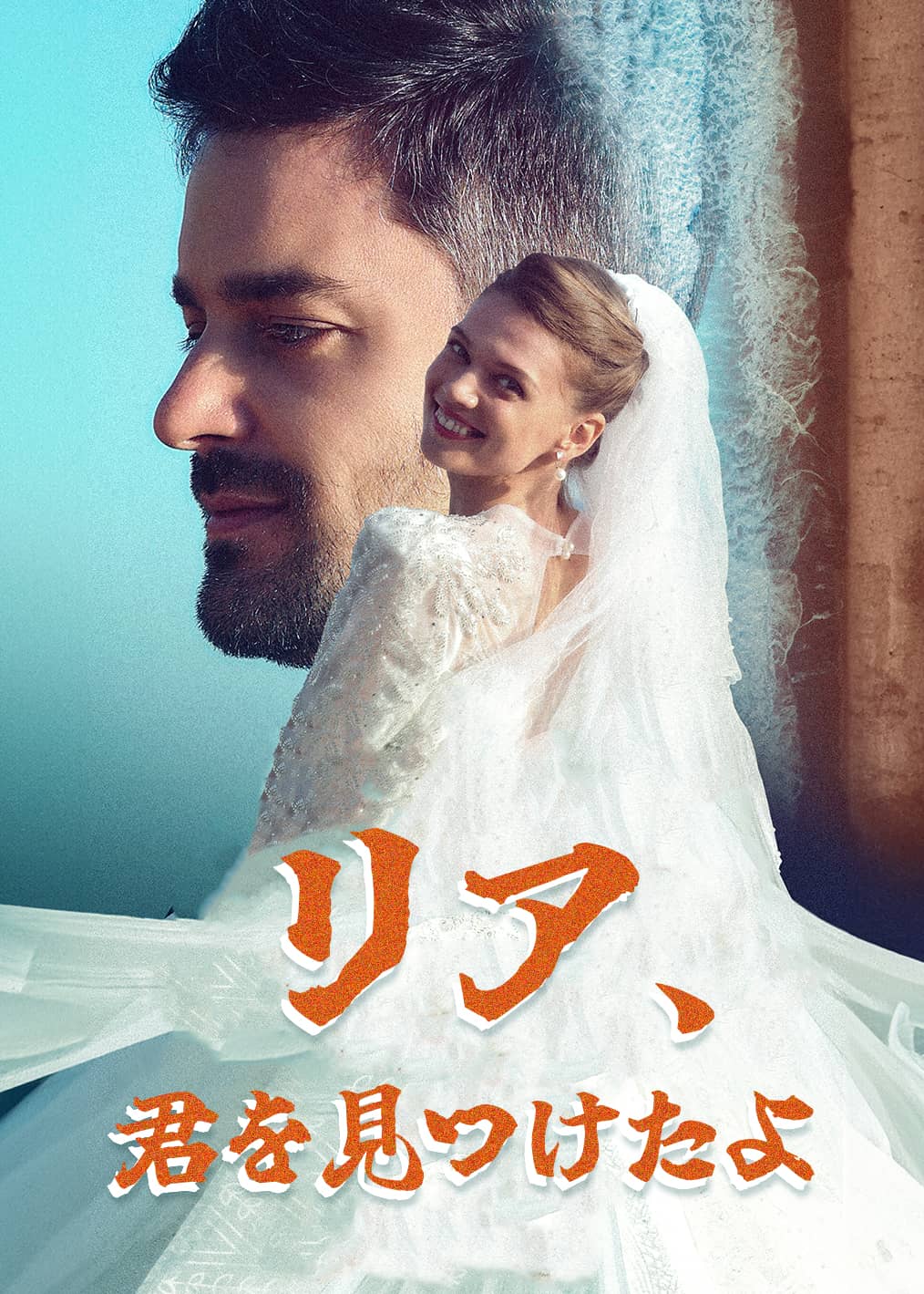 リア、君を見つけたよ