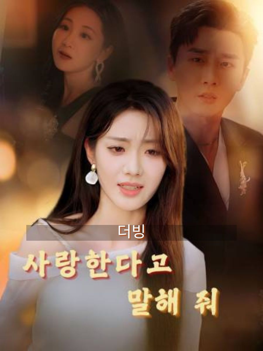 (더빙)사랑한다고 말해 줘