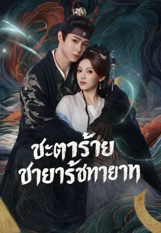 ชะตาร้ายชายารัชทายาท