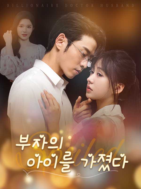 부자의 아이를 가졌다