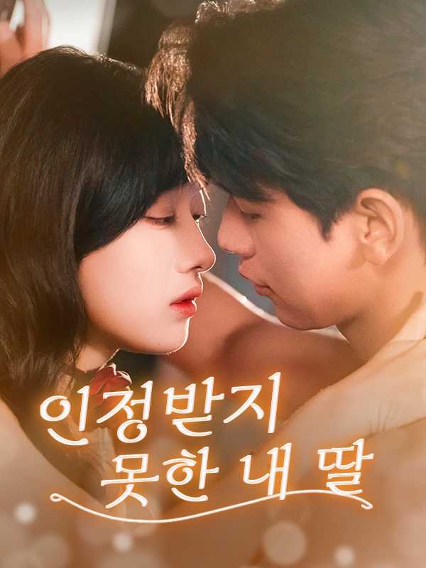 인정받지 못한 내 딸
