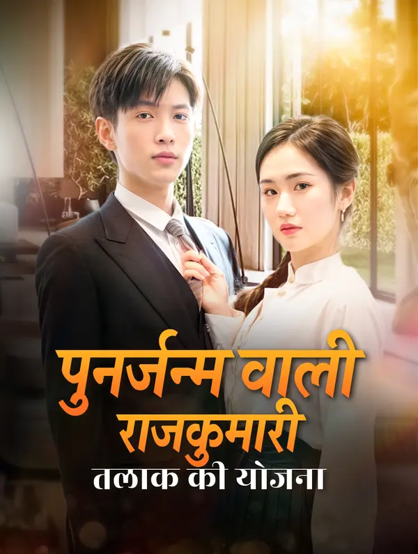 पुनर्जन्म वाली राजकुमारी, तलाक की योजना(डब्ड)