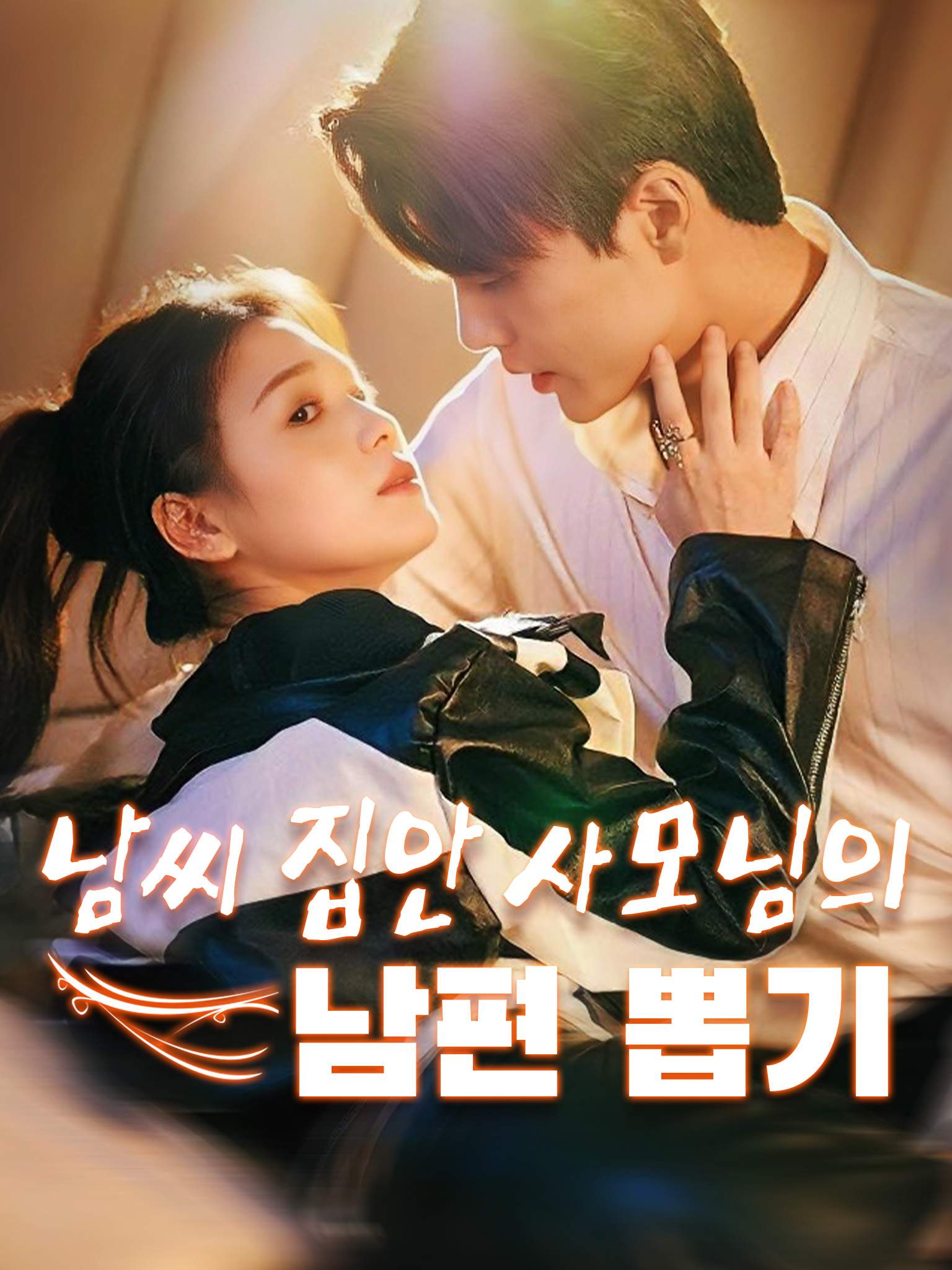 남씨 집안 사모님의 남편 뽑기
