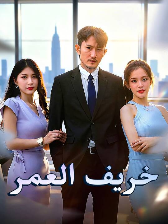 خريف العمر