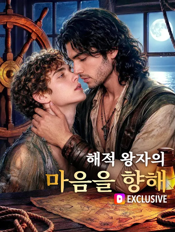 해적 왕자의 마음을 향해