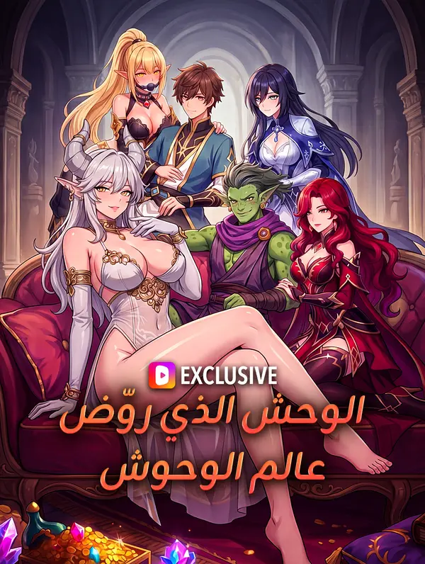 الوحش الذي روّض عالم الوحوش