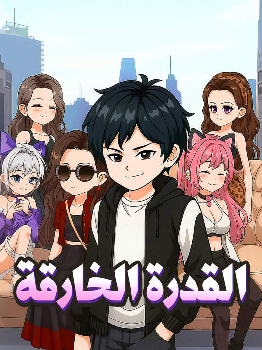 القدرة الخارقة