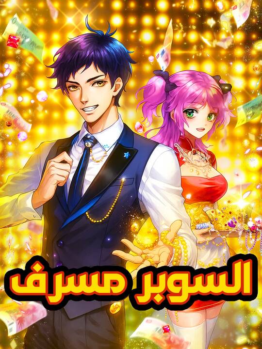السوبر مسرف