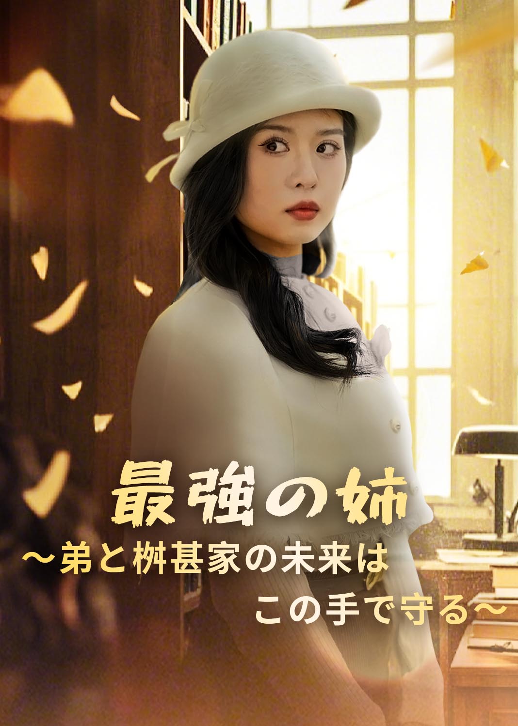 最強の姉～弟と桝甚家の未来はこの手で守る～