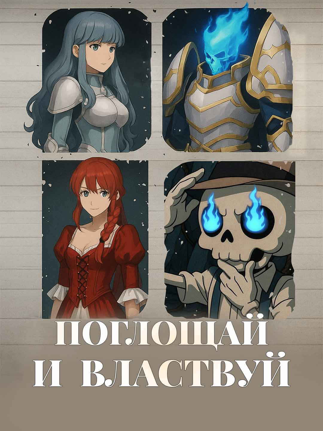 Пожирай, чтобы властвовать