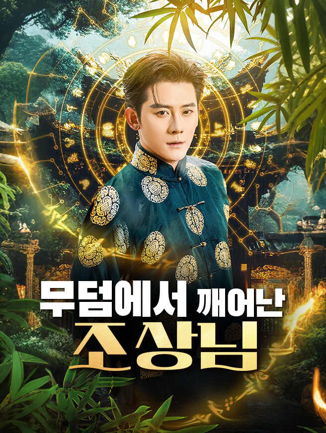 무덤에서 깨어난 조상님