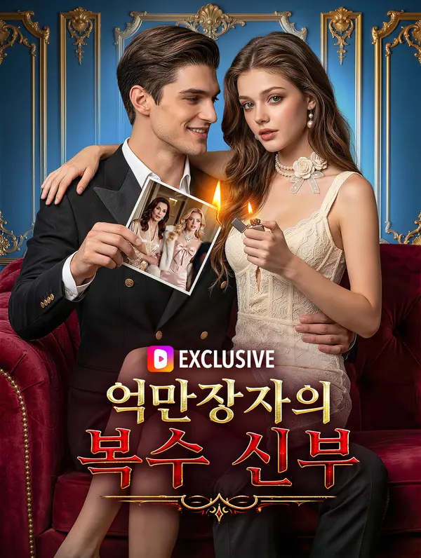 억만장자의 복수 신부