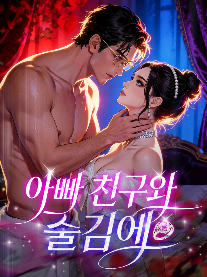 아빠 친구와 술김에