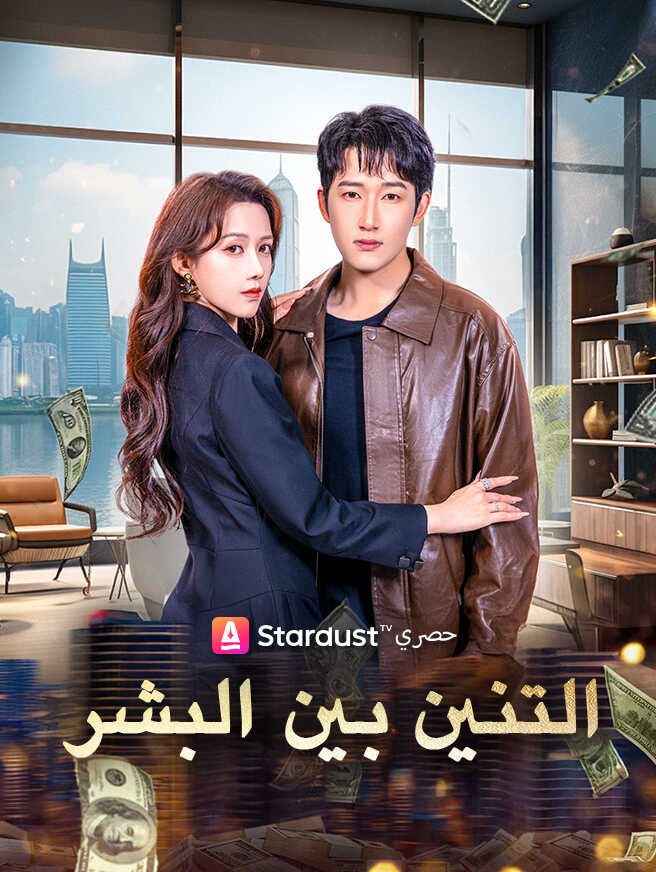 التنين بين البشر