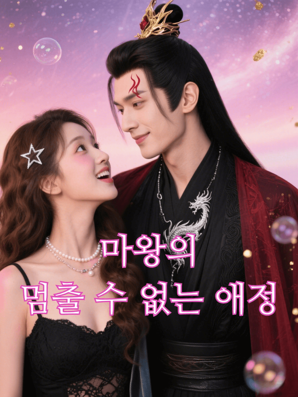 마왕의 멈출 수 없는 애정