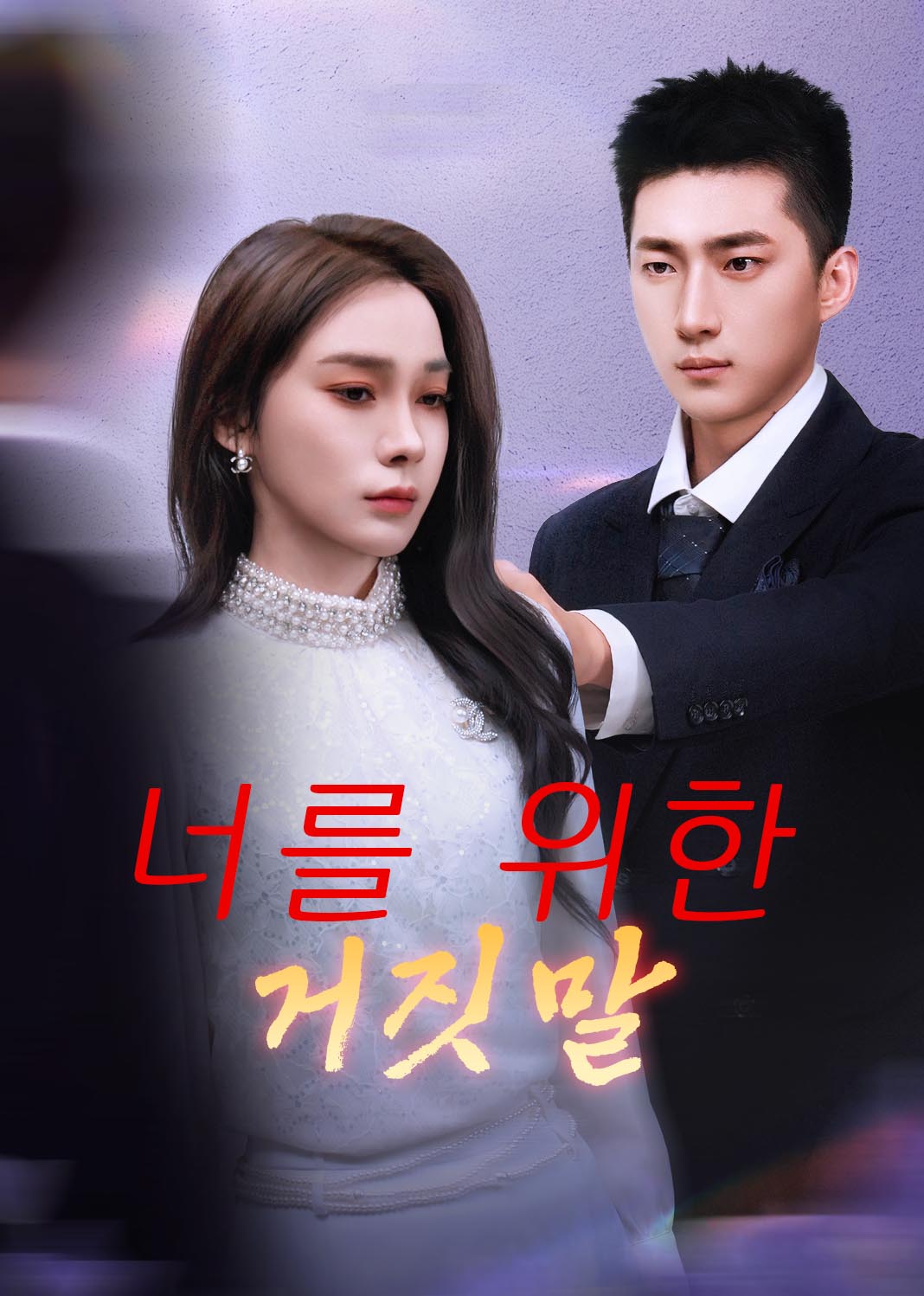 너를 위한 거짓말