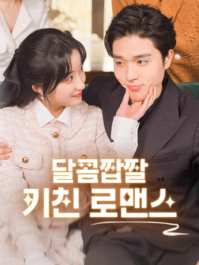 달콤짭짤 키친 로맨스