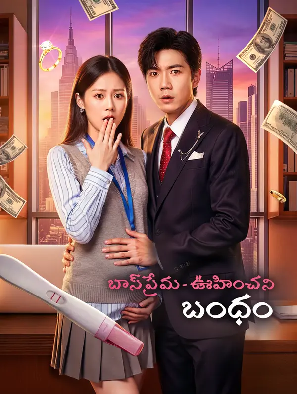 బాస్ ప్రేమ - ఊహించని బంధం