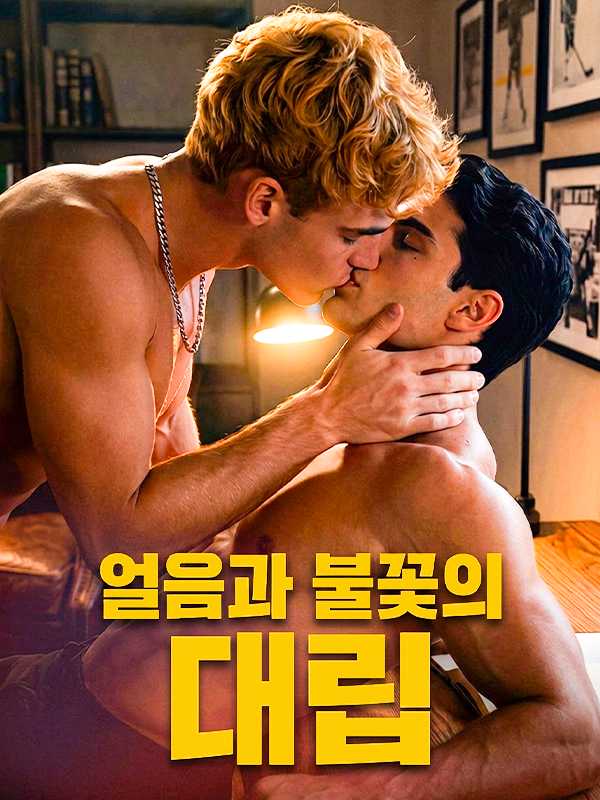 얼음과 불꽃의 갈등