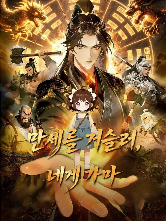 만세를 거슬러, 네게 가마
