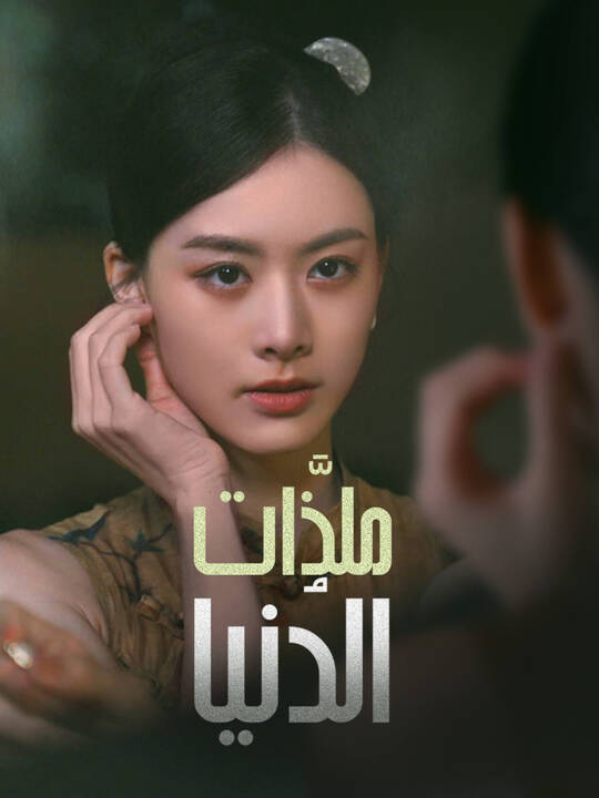ملذَّات الدُنيا