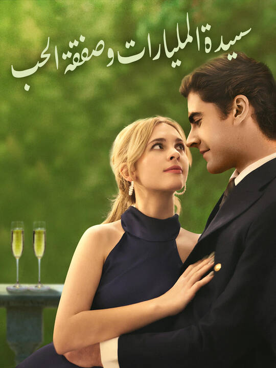 سيدة المليارات وصفقة الحب