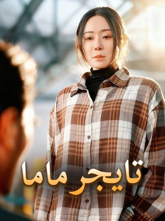 تايجر ماما