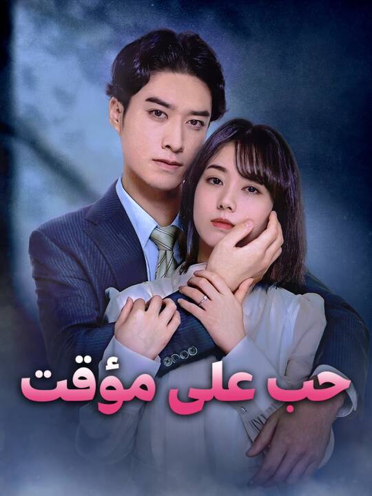 حب على مؤقت