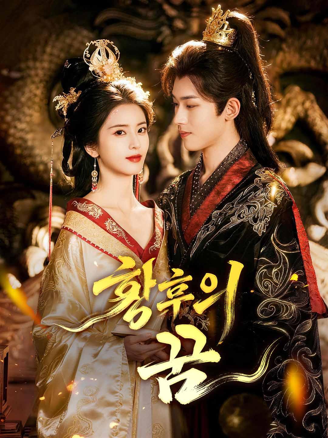 황후의 꿈