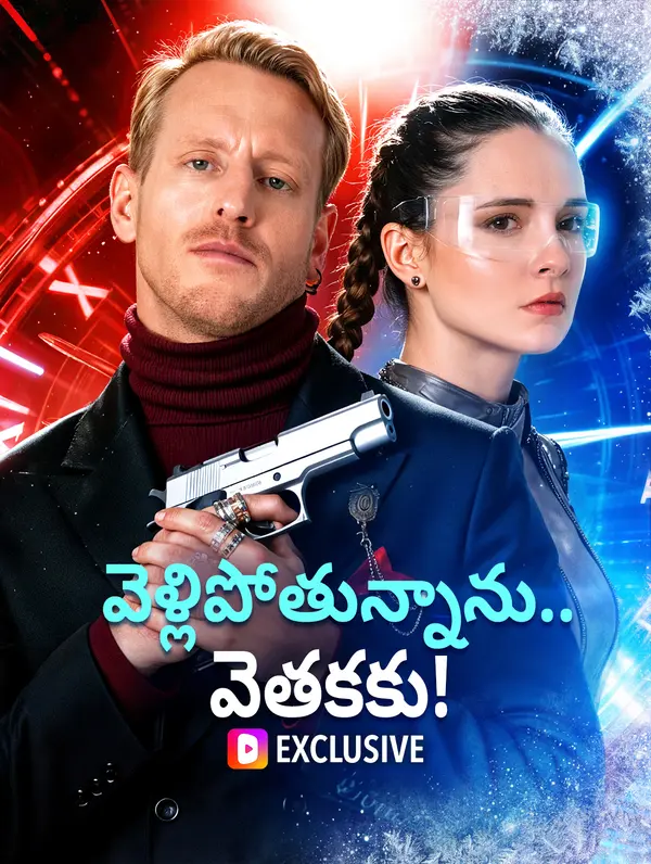 వెళ్లిపోతున్నాను.. వెతకకు!