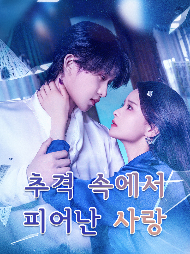 추격 속에서 피어난 사랑