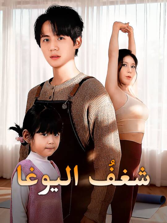 شغفُ اليوغا
