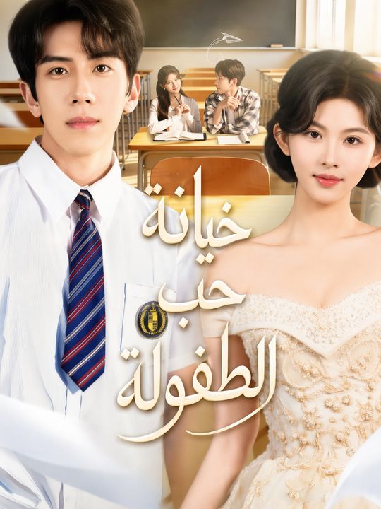 خيانة حب الطفولة