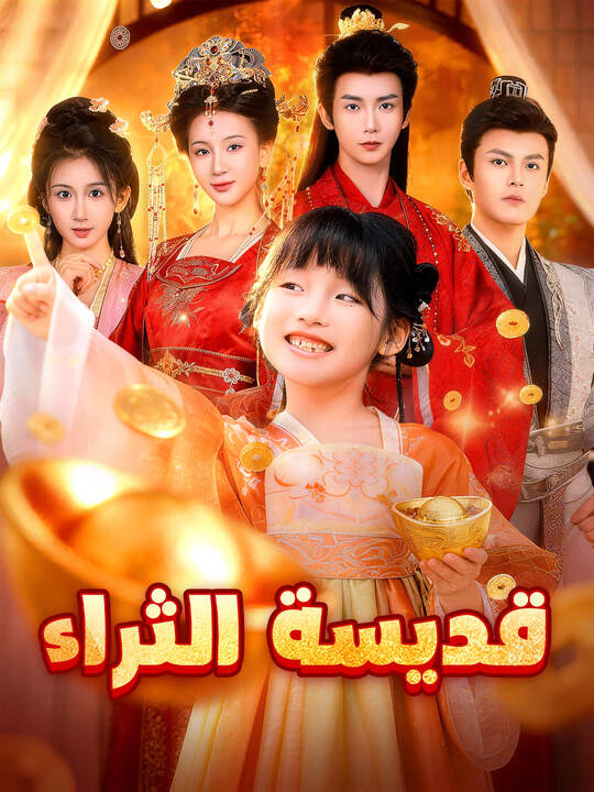 قديسة الثراء