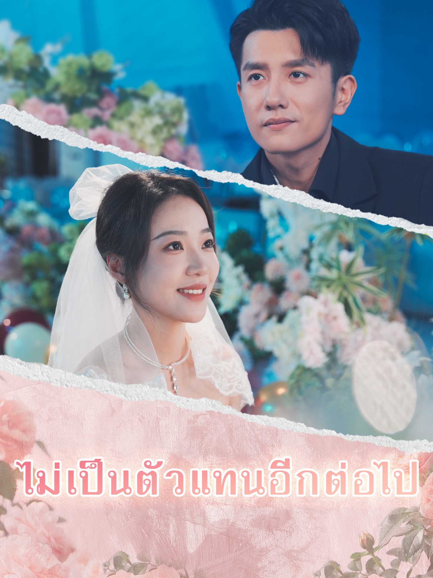 (พากย์ไทย)ไม่เป็นตัวแทนอีกต่อไป