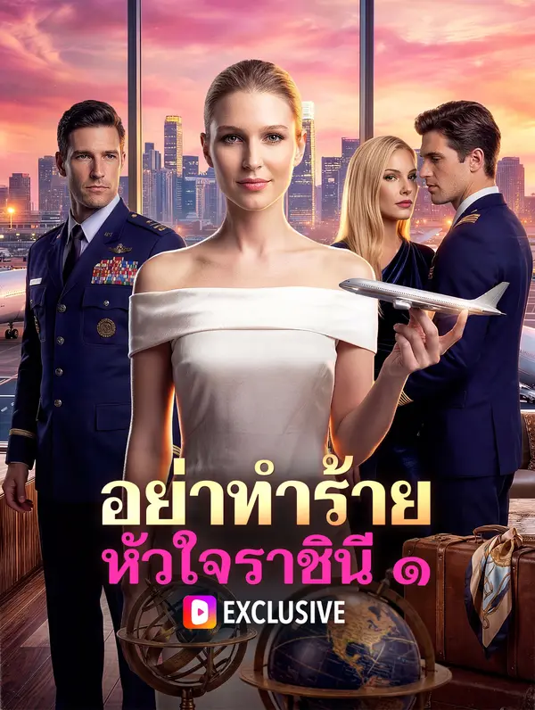 อย่าทำร้าย หัวใจราชินี ๑
