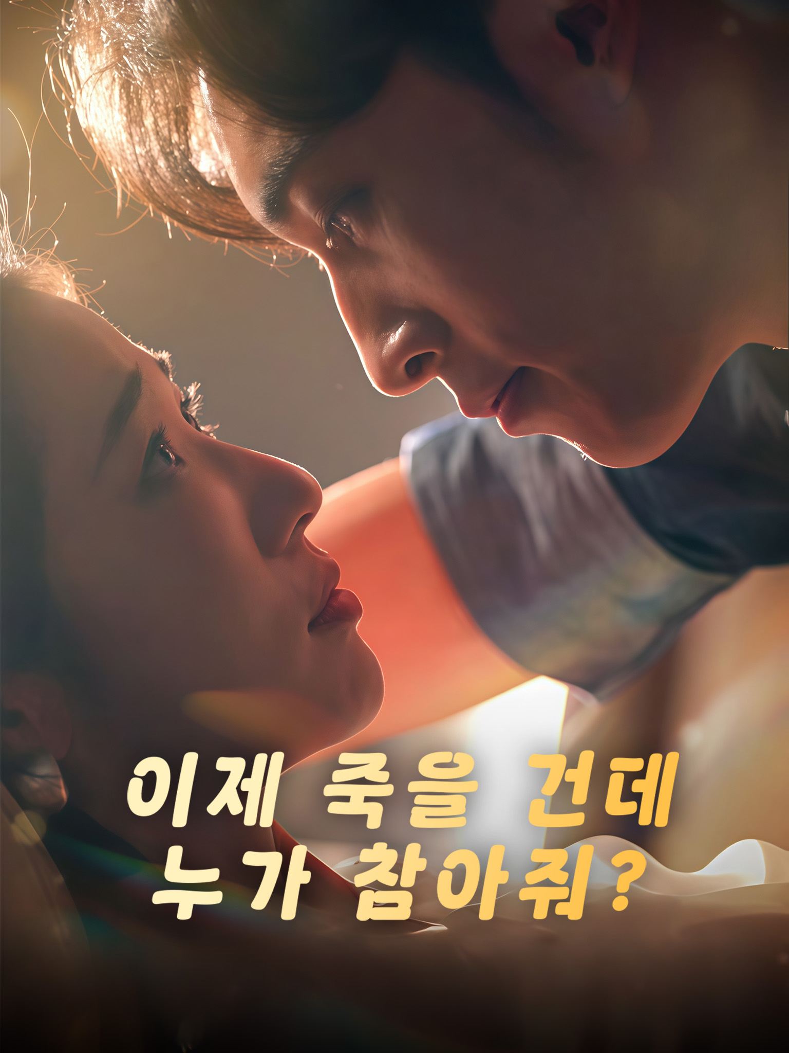 이제 죽을 건데，누가 참아줘