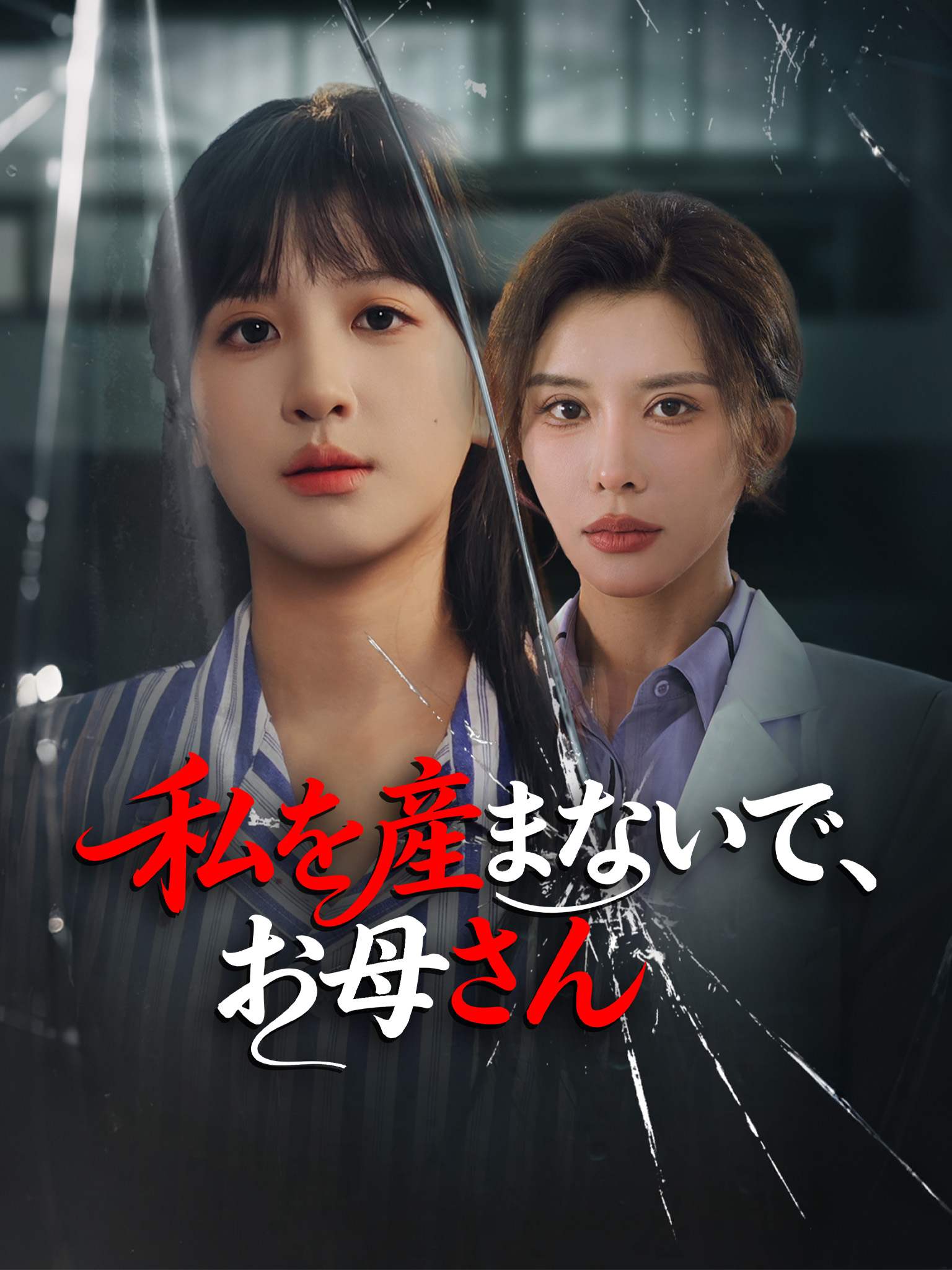 私を産まないで、お母さん